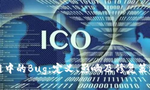 区块链中的Bug:定义、影响及修复策略详解