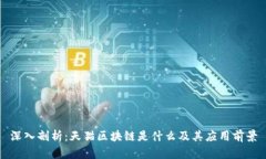深入剖析：天猫区块链是什么及其应用
