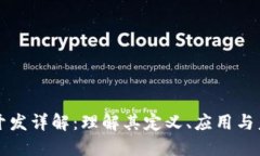 区块链开发详解：理解其定义、应用与