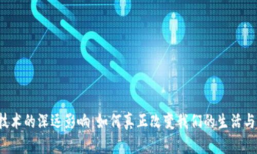  区块链技术的深远影响：如何真正改变我们的生活与工作方式