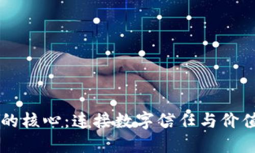 区块链的核心:连接数字信任与价值的纽带