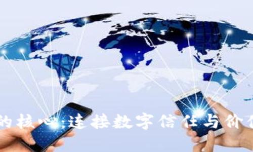 区块链的核心:连接数字信任与价值的纽带