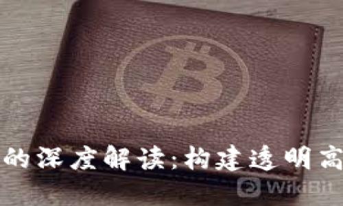 数字政务与区块链技术的深度解读：构建透明高效的新型政府运作模式