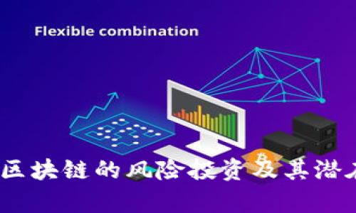 深入解析：投区块链的风险投资及其潜在风险与回报
