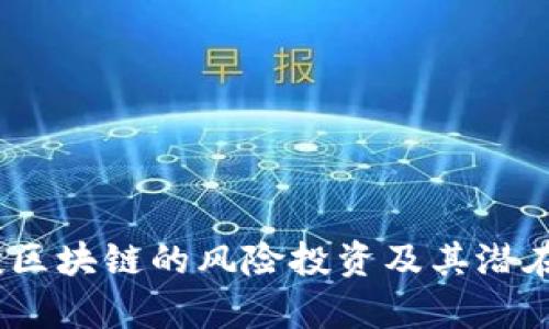 深入解析：投区块链的风险投资及其潜在风险与回报