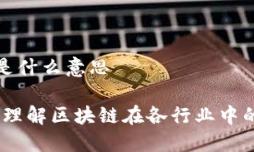 区块链加持是什么意思

区块链加持：理解区块链在各行业中的应用与影响