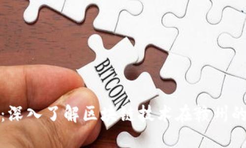 赣州区块链：深入了解区块链技术在赣州的应用与发展