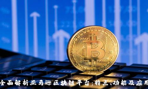   
全面解析亚马逊区块链平台：特点、功能及应用