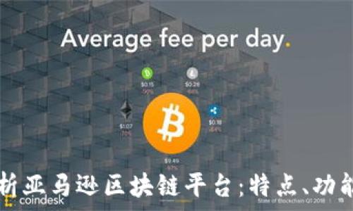   
全面解析亚马逊区块链平台：特点、功能及应用