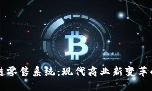 区块链零售系统：现代商业新变革的利器