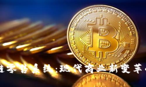 区块链零售系统：现代商业新变革的利器