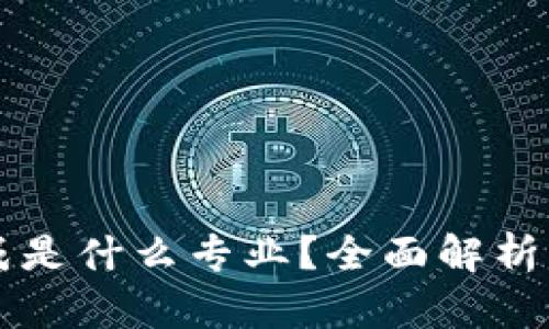 区块链集成是什么专业?全面解析与未来发展