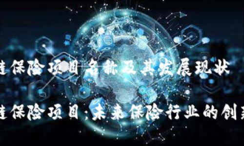 区块链保险项目名称及其发展现状
区块链保险项目:未来保险行业的创新之路