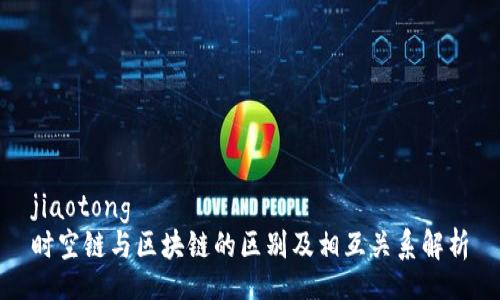 jiaotong
时空链与区块链的区别及相互关系解析