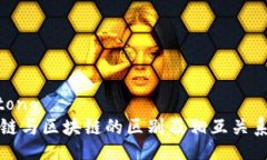 jiaotong时空链与区块链的区别及相互关