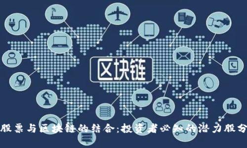 : 股票与区块链的结合:投资者必知的潜力股分析