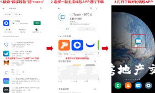 全面解析区块链不动产:未来房地产交易的新模式