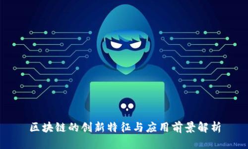 区块链的创新特征与应用前景解析