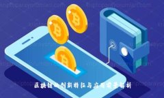 区块链的创新特征与应用前景解析