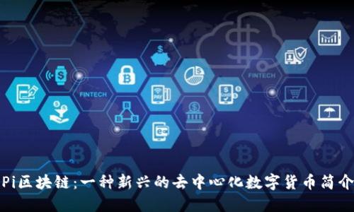 Pi区块链：一种新兴的去中心化数字货币简介