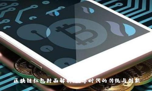 区块链红包封面解析：数字时代的传统与创新