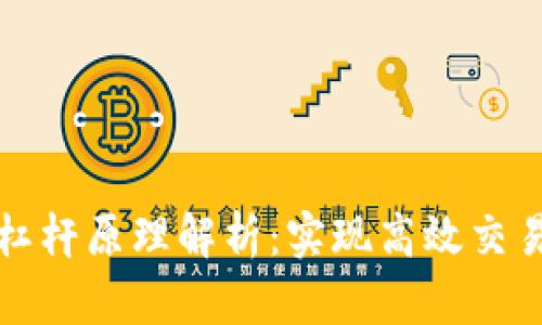 区块链合约杠杆原理解析：实现高效交易的核心机制