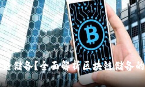 什么是区块链储备？全面解析区块链储备的概念与应用