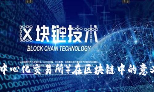 DEX(去中心化交易所)在区块链中的意义与发展