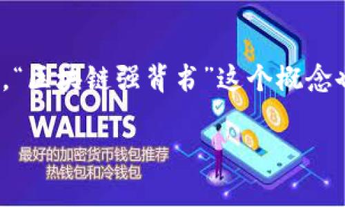 区块链强背书是什么意思
区块链技术近年来逐渐受到关注,尤其是在金融、供应链、医疗等行业的应用中逐步显现其独特的优势。在这个背景下,“区块链强背书”这个概念也开始浮现在大众视野中。那么,什么是区块链强背书?它的意义和用途又是什么呢?本文将对这一主题进行详细探讨。
区块链强背书的深入解读与应用场景分析