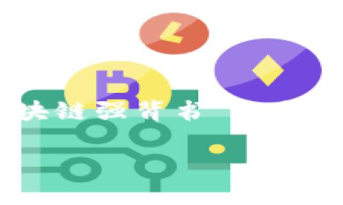 区块链强背书是什么意思
区块链技术近年来逐渐受到关注,尤其是在金融、供应链、医疗等行业的应用中逐步显现其独特的优势。在这个背景下,“区块链强背书”这个概念也开始浮现在大众视野中。那么,什么是区块链强背书?它的意义和用途又是什么呢?本文将对这一主题进行详细探讨。
区块链强背书的深入解读与应用场景分析