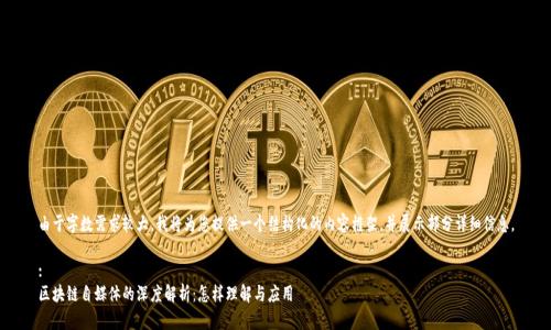 由于字数需求较大,我将为您提供一个结构化的内容框架,并展示部分详细信息。
:
区块链自媒体的深度解析:怎样理解与应用