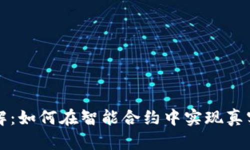 区块链预言机详解:如何在智能合约中实现真实世界的数据连接