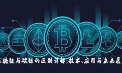 区块链与碳链的区别详解：技术、应用
