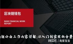 区块链小白工作内容详解：从入门到实