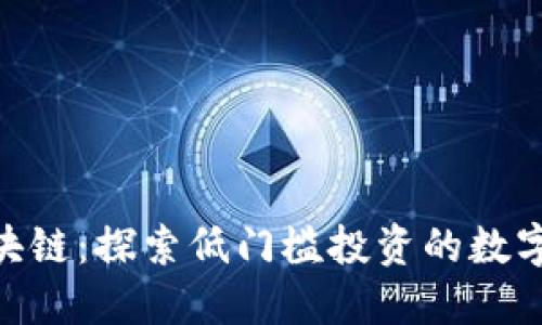 : 五块钱区块链:探索低门槛投资的数字货币新机会