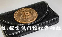 : 五块钱区块链：探索低门槛投资的数