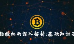 区块链合约授权的深入解析：基础知识