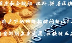   区块链运作核心：了解其机制与重要
