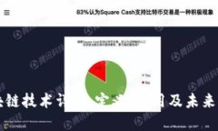 区块链技术详解：定义、应用及未来发