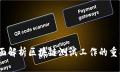 区块链测试：全面解析区块链测试工作