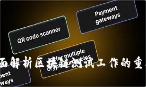 区块链测试:全面解析区块链测试工作的重要性与实施策略