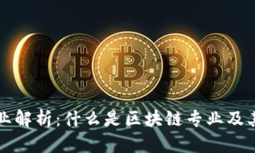 区块链专业解析:什么是区块链专业及其职业前景