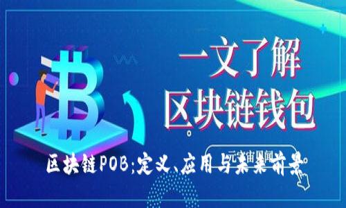 区块链POB:定义、应用与未来前景