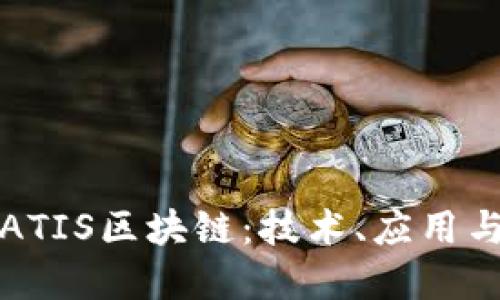 深入了解ATIS区块链：技术、应用与未来趋势