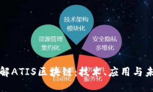 深入了解ATIS区块链：技术、应用与未来趋势