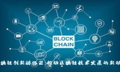 区块链创新孵化器：推动区块链技术发