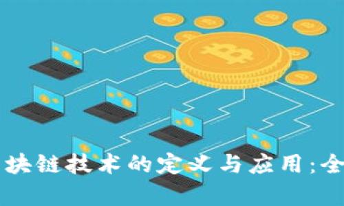 美国区块链技术的定义与应用：全面解析
