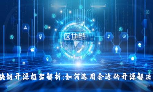  区块链开源框架解析：如何选用合适的开源解决方案