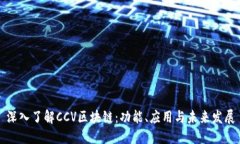 深入了解CCV区块链：功能、应用与未来