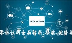 区块链超零协议的全面解析：功能、优